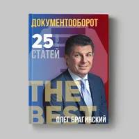 Книга Олега Брагинского «Документооборот»