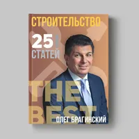 Книга Олега Брагинского «Строительство»