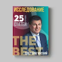 Книга Олега Брагинского «Исследование»