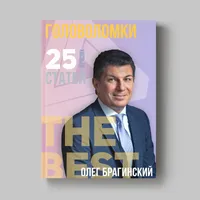 Книга Олега Брагинского «Головоломки»