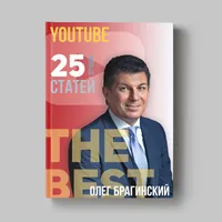 Книга Олега Брагинского «YouTube»