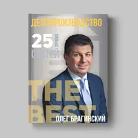 Книга Олега Брагинского «Делопроизводство»