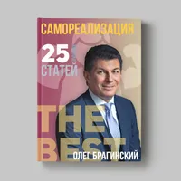 Книга Олега Брагинского «Самореализация»