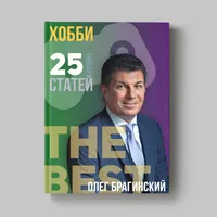 Книга Олега Брагинского «Хобби»