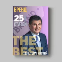 Книга Олега Брагинского «Бренд»