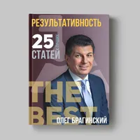 Книга Олега Брагинского «Результативность»