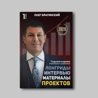 Книга Олега Брагинского «Проекты, лонгриды, интервью. Часть 1»