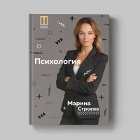 Книга Марины Строевой "Психология"