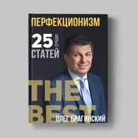 Книга Олега Брагинского «Перфекционизм»