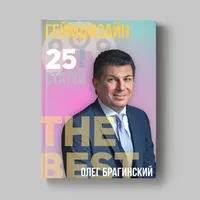 Книга Олега Брагинского «Геймдизайн»