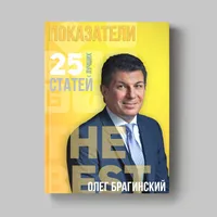 Книга Олега Брагинского «Показатели»