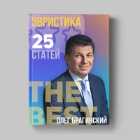Книга Олега Брагинского «Эвристика»