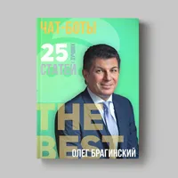 Книга Олега Брагинского «Чат-боты»