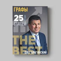 Книга Олега Брагинского «Графы»