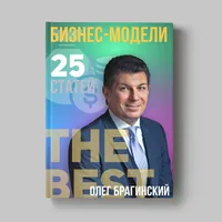 Книга Олега Брагинского «Бизнес-модели»