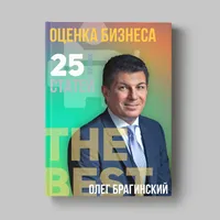 Книга Олега Брагинского «Оценка бизнеса»