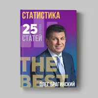 Книга Олега Брагинского «Статистика»