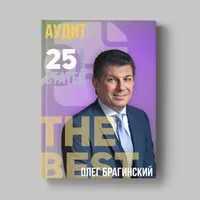 Книга Олега Брагинского «Аудит»