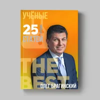 Книга Олега Брагинского «Учёные»