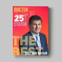 Книга Олега Брагинского «Восток»