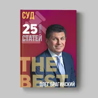 Книга Олега Брагинского «Суд»