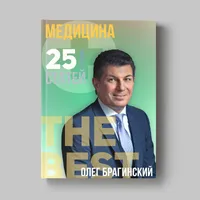 Книга Олега Брагинского «Медицина»