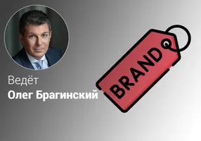 Эффективный бренд