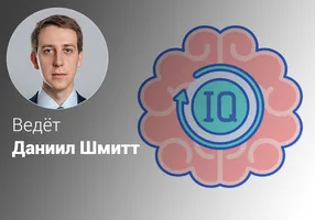 Эффективный IQ