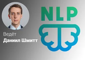 Эффективное НЛП
