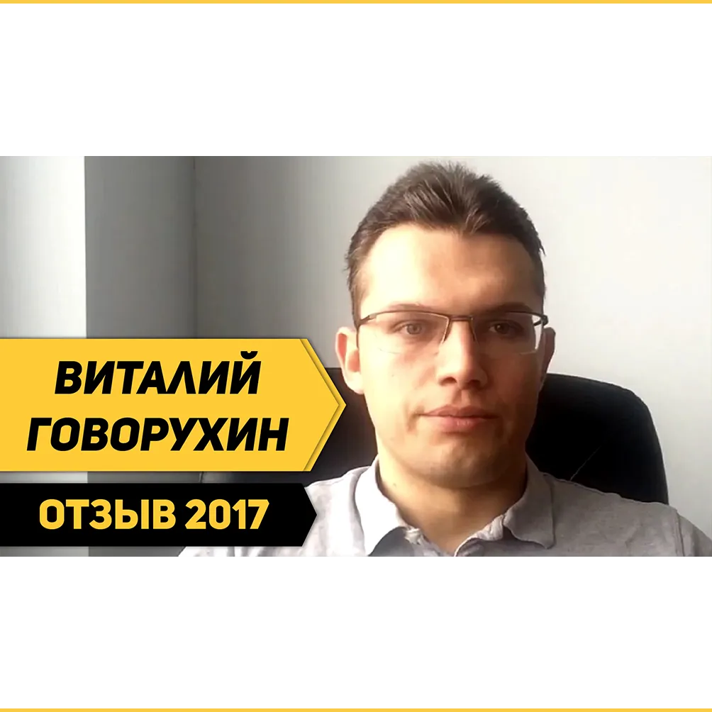 Отзыв Виталия Говорухина о Школе траблшутеров