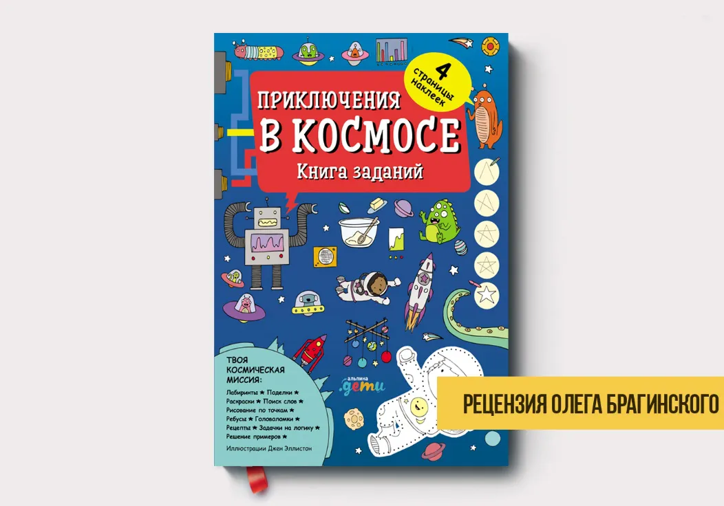 Рецензия на книгу «Приключения в космосе»