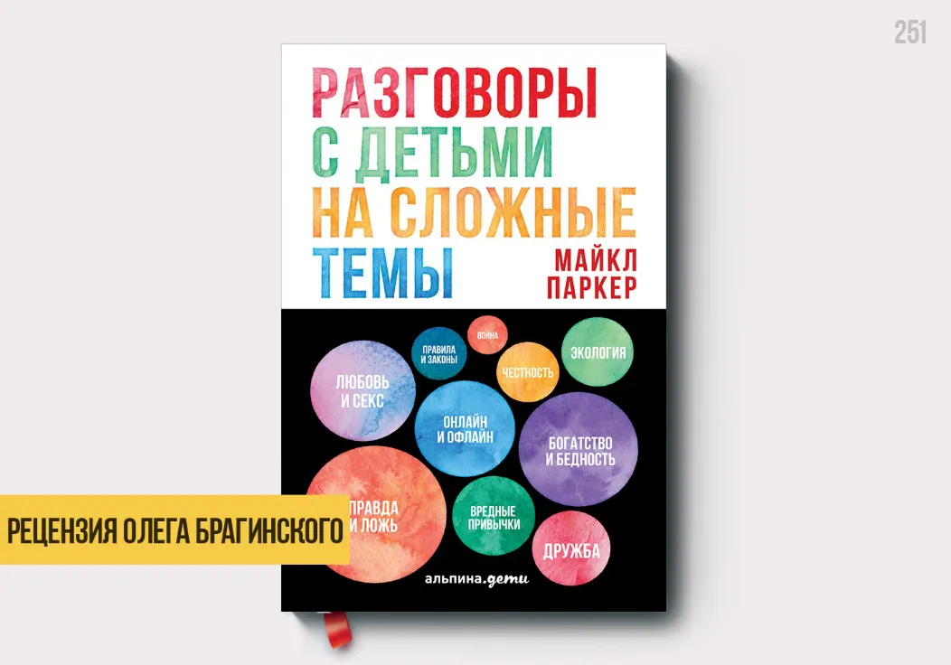 Рецензия на книгу «Разговоры с детьми»