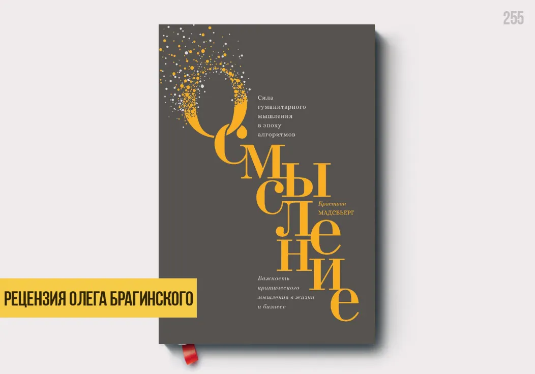 Рецензия на книгу «Осмысление»