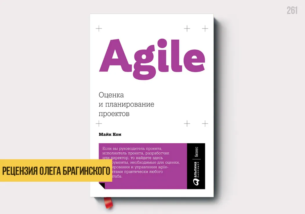 Рецензия на книгу «Agile: оценка, планирование»