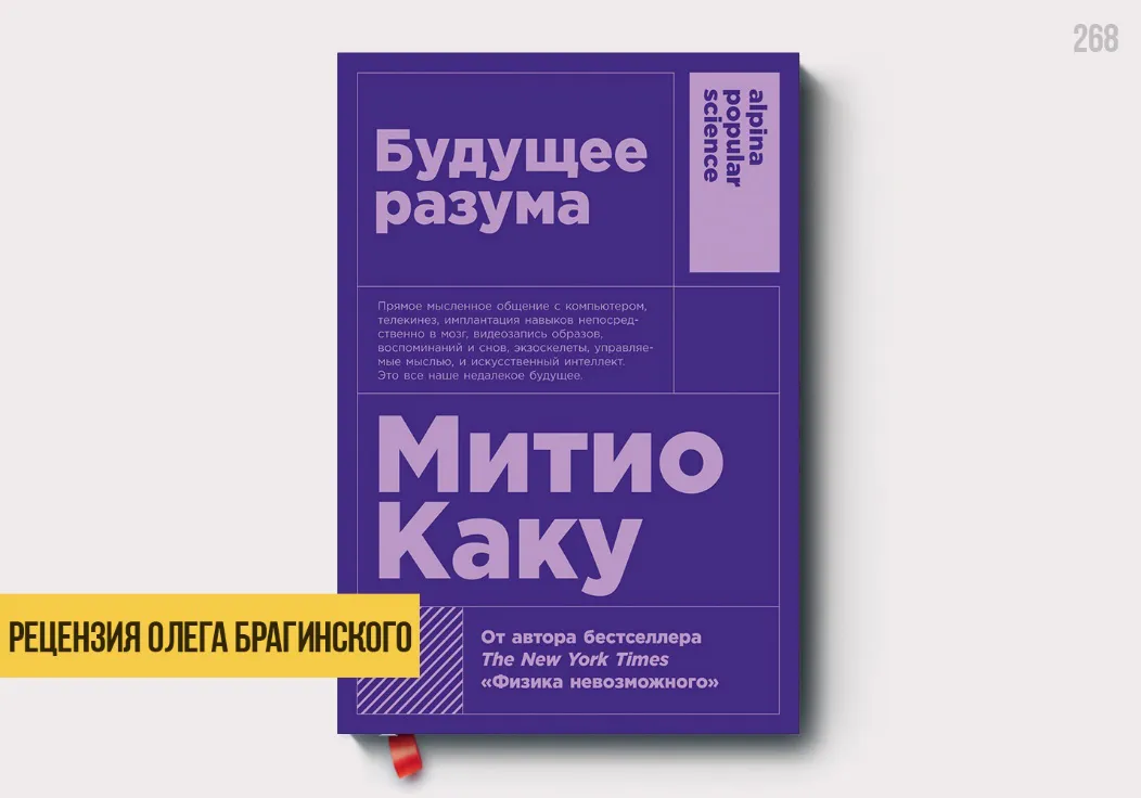 Рецензия на книгу «Будущее разума»