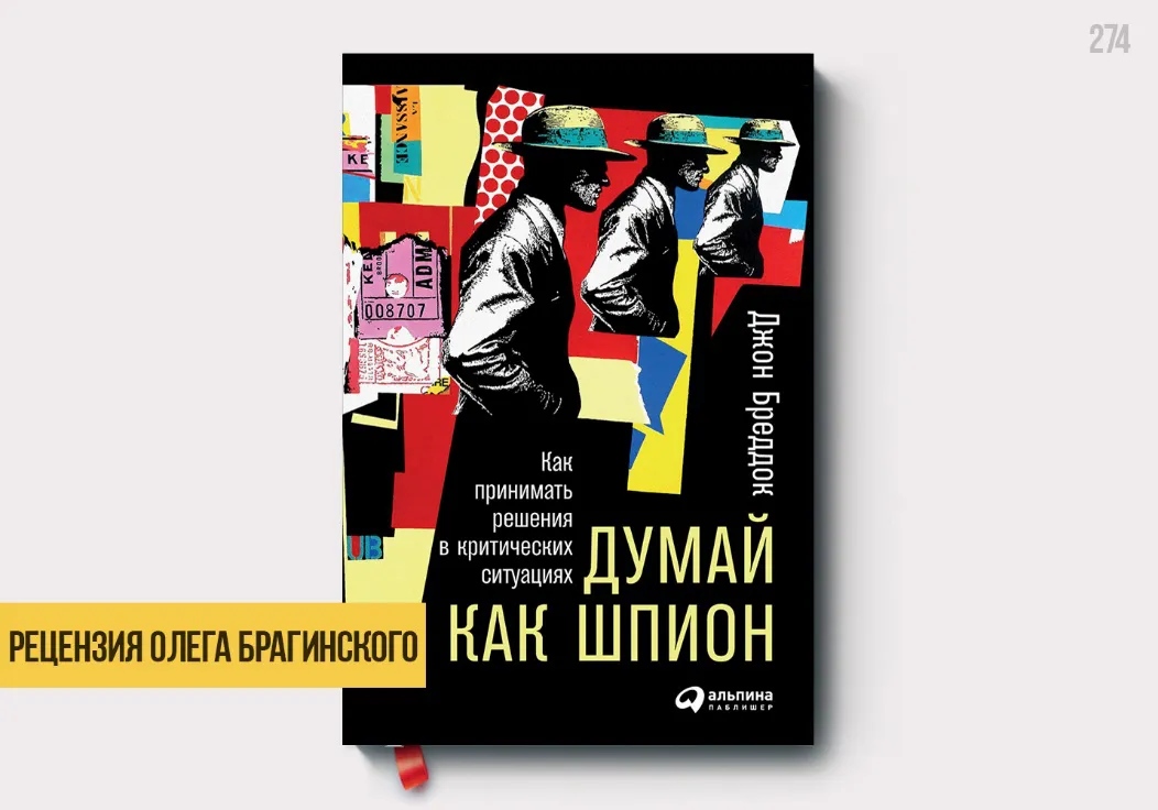 Рецензия на книгу «Думай как шпион»