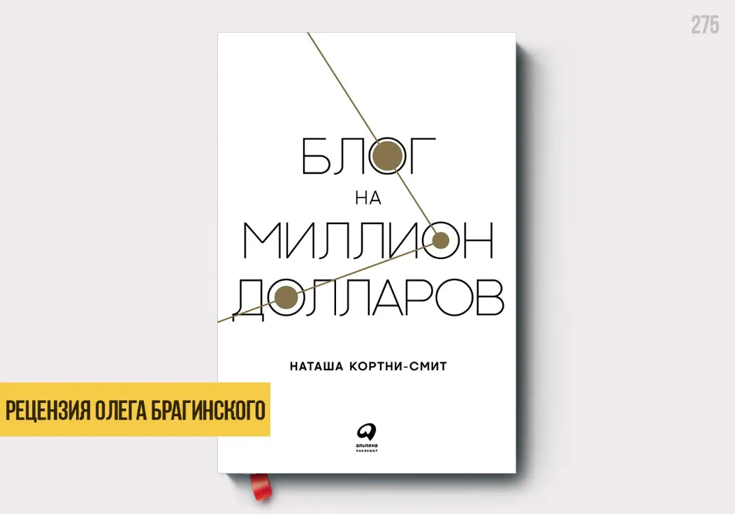 Рецензия на книгу «Блог на миллион долларов»