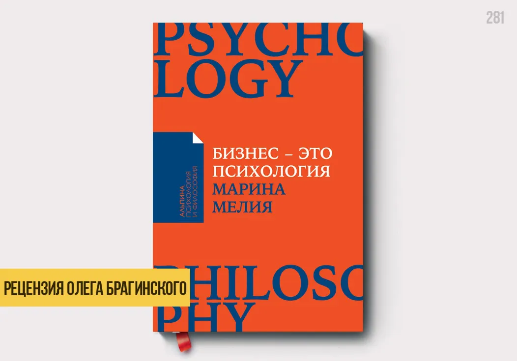 Рецензия на книгу «Бизнес – это психология»