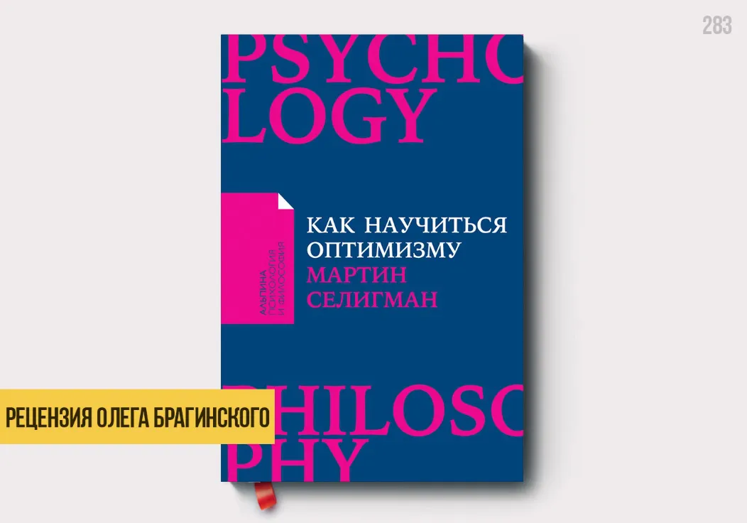 Рецензия на книгу «Как научиться оптимизму»