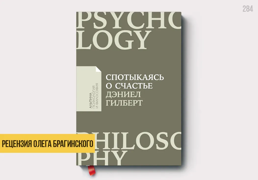 Рецензия на книгу «Спотыкаясь о счастье»