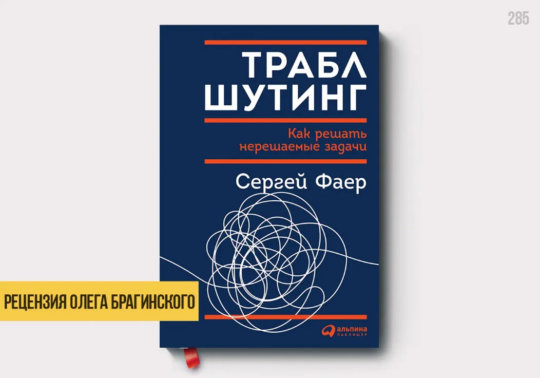 Рецензия на книгу «Траблшутинг»