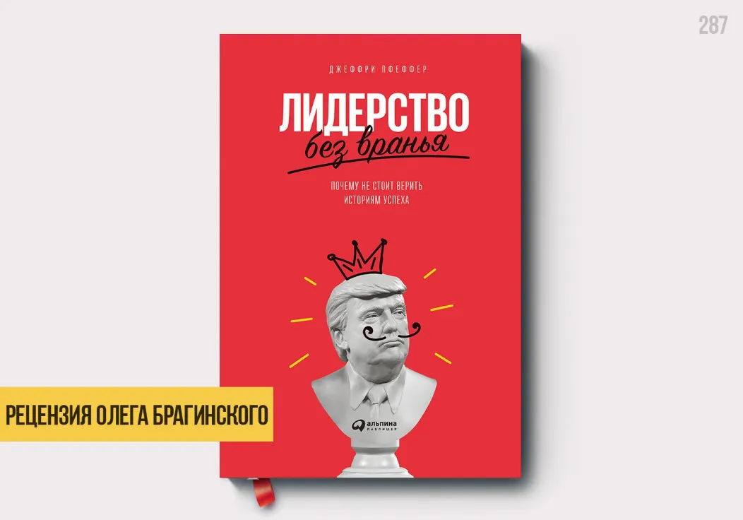 Рецензия на книгу «Лидерство без вранья»