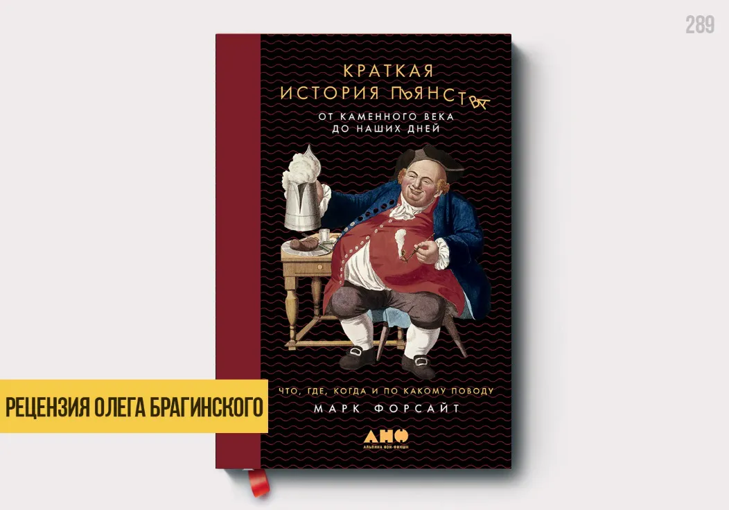 Рецензия на книгу «Краткая история пьянства»