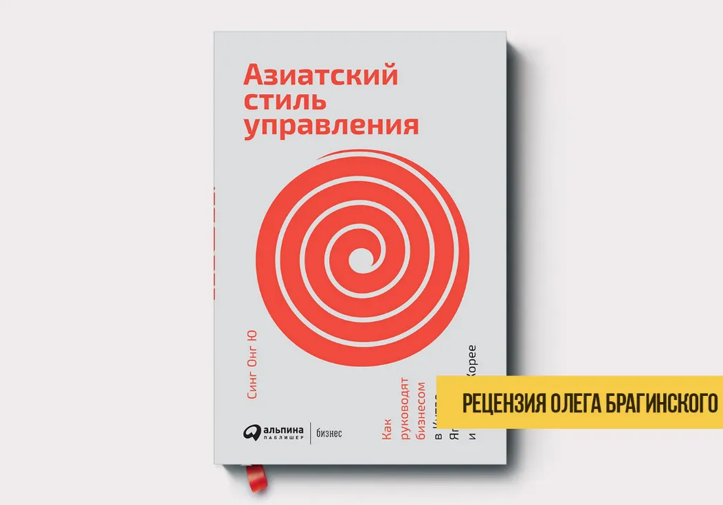 Рецензия на книгу «Азиатский стиль»