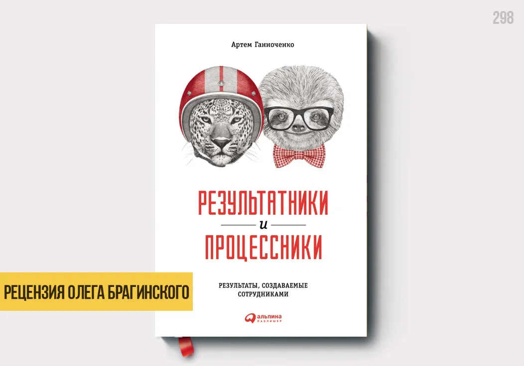 Рецензия на книгу «Результатники и …»