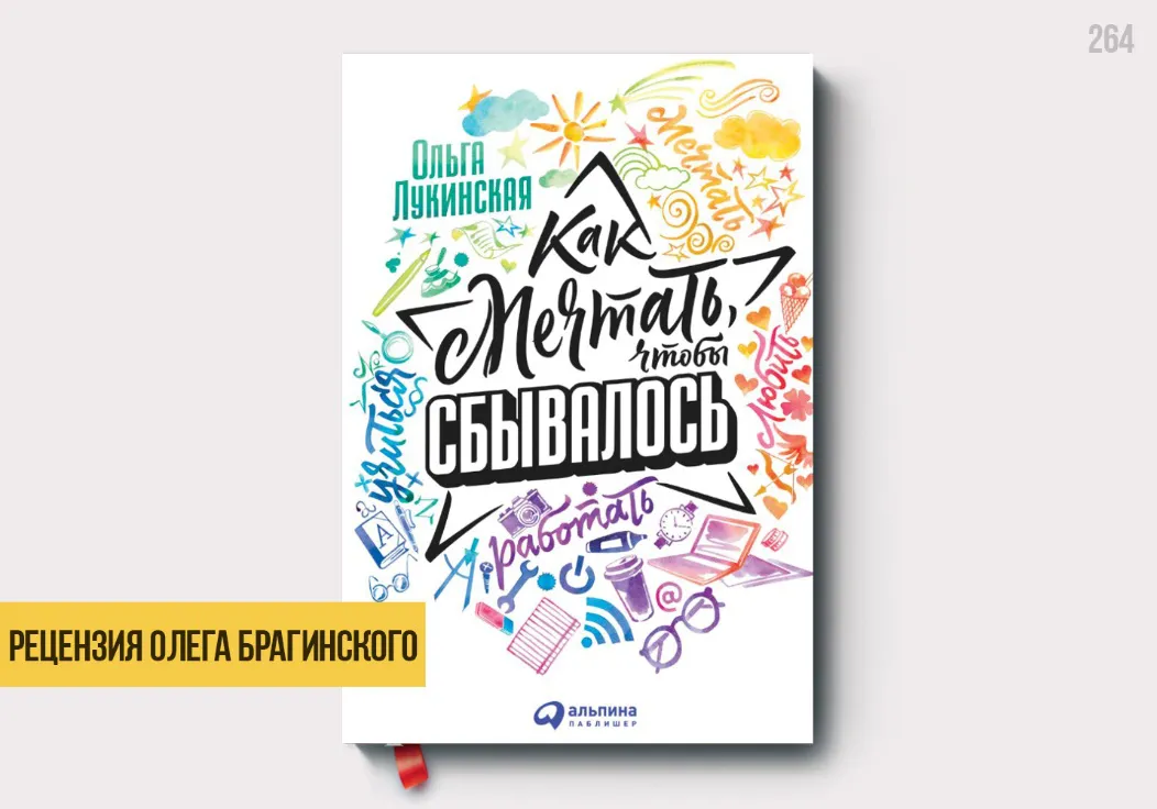 Рецензия на книгу «Как мечтать, чтобы сбывалось»