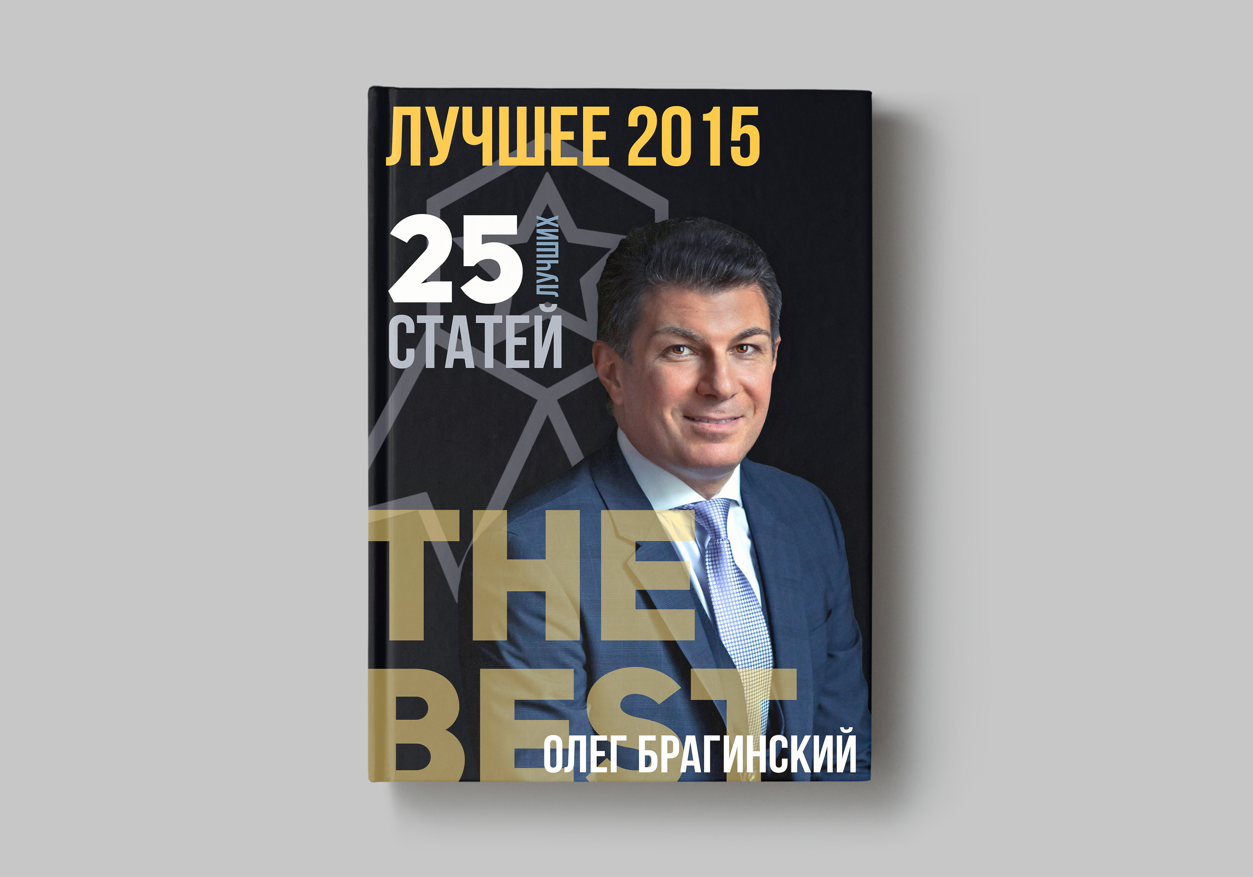 Олег Брагинский. Книга «Лучшее за год: 2015»