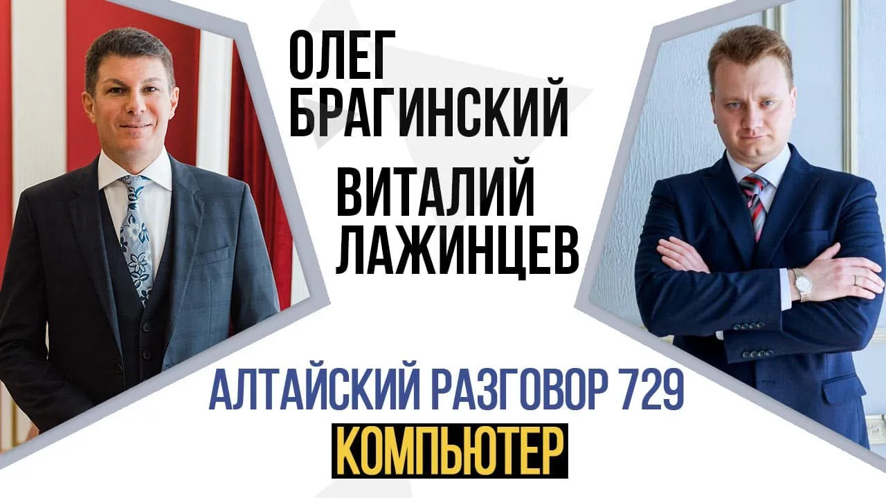 Алтайский разговор 729. Компьютер