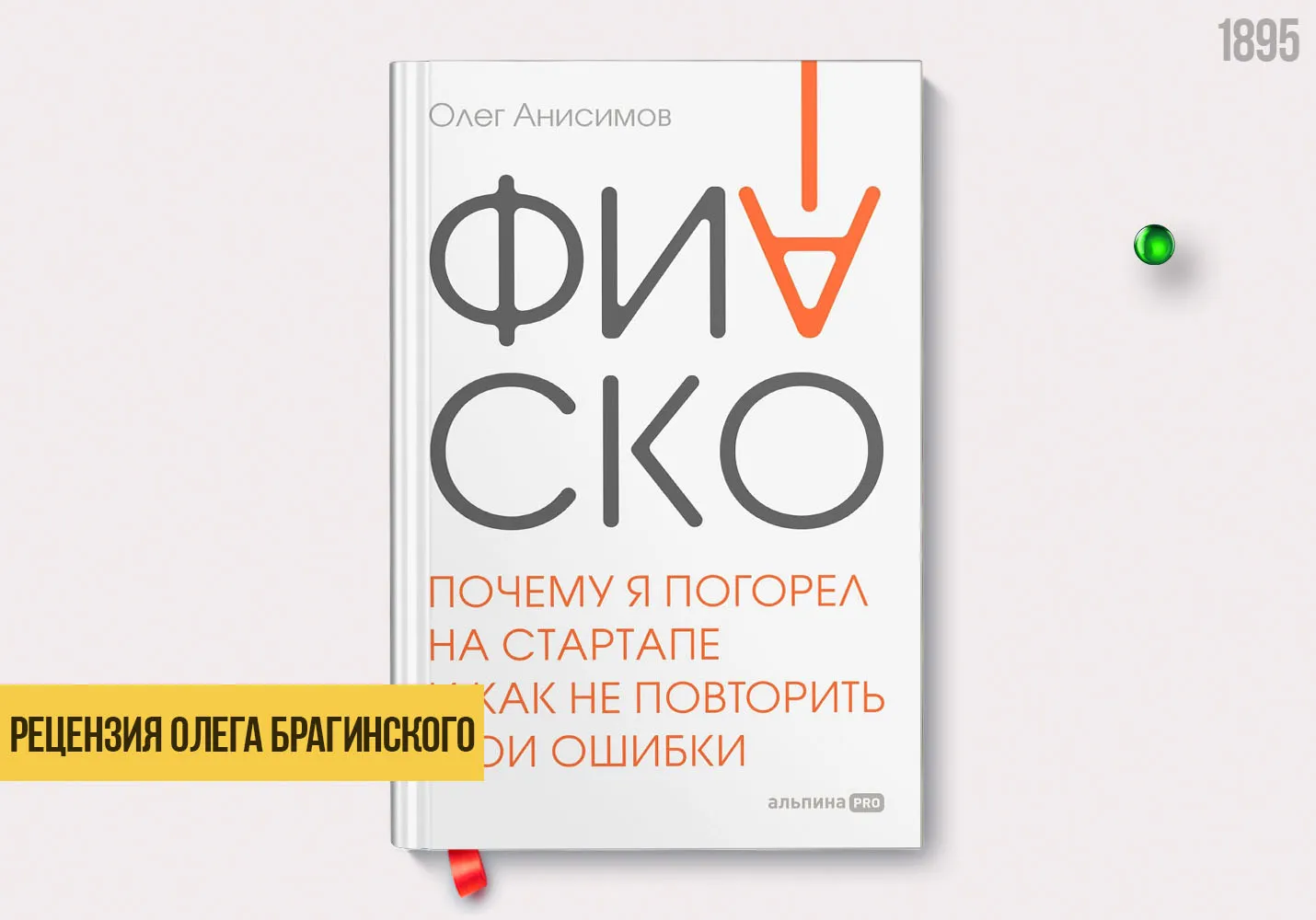 Рецензия на книгу «Фиаско»