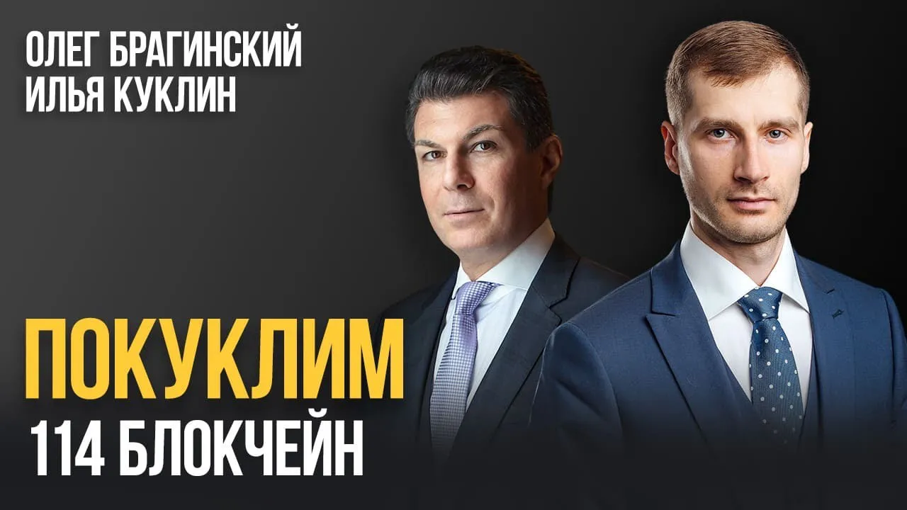 Покуклим 114. Блокчейн